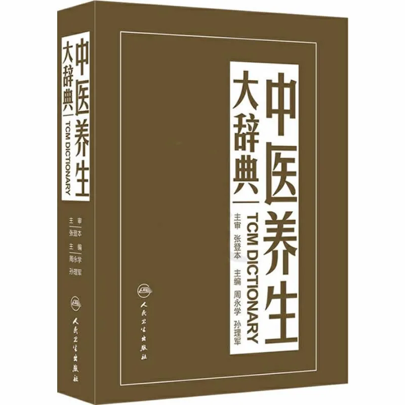中医养生大辞典 全1巨册 2013高清封面