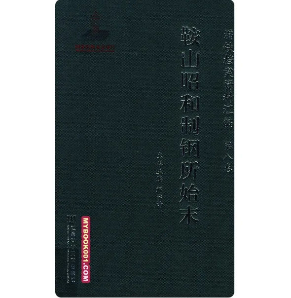 《满铁档案资料汇编》全15册 PDF高清 社会科学文献出版社2011年出版封面