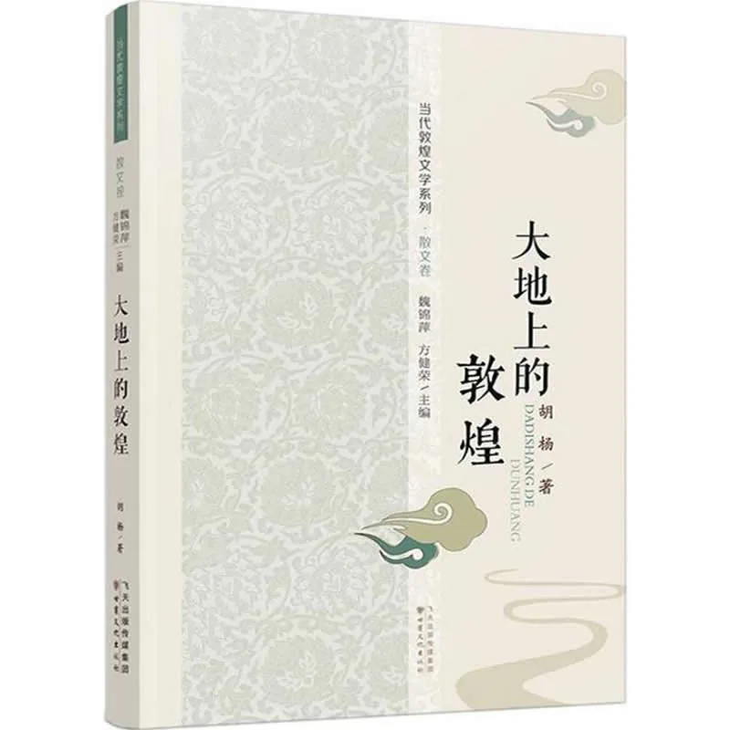 当代敦煌文学系列 全5册 2015高清PDF封面