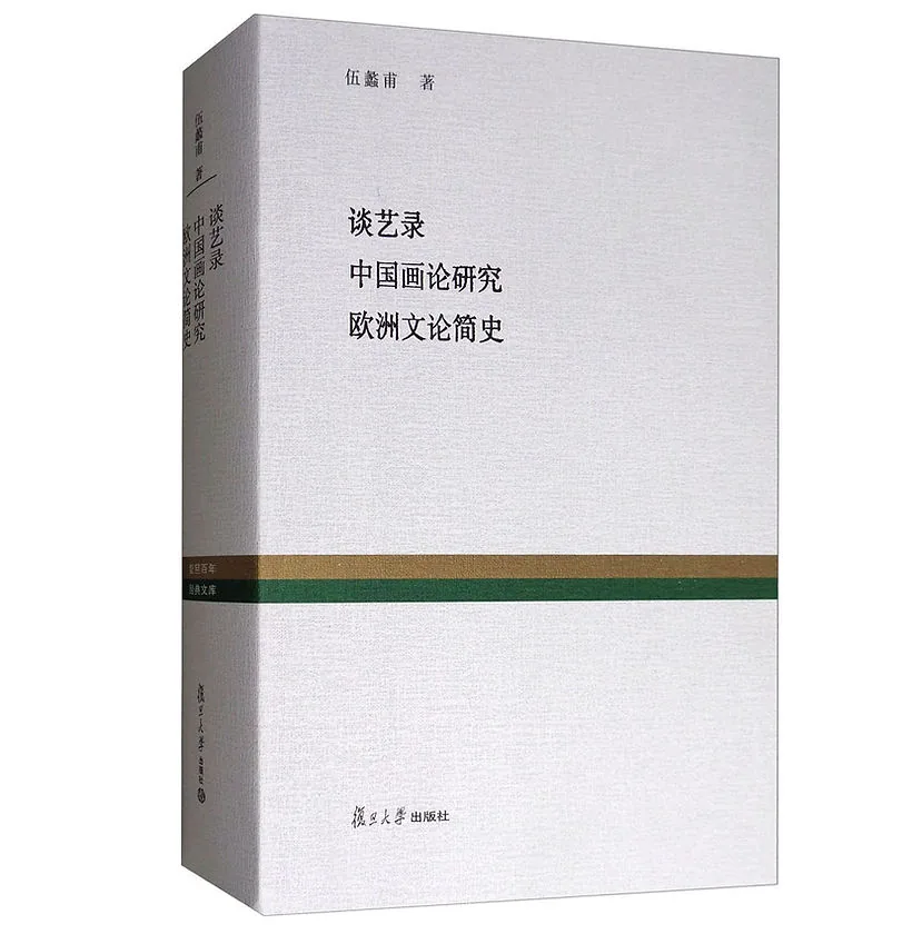 《复旦百年经典文库》共24册 PDF文件 复旦大学出版社2015封面