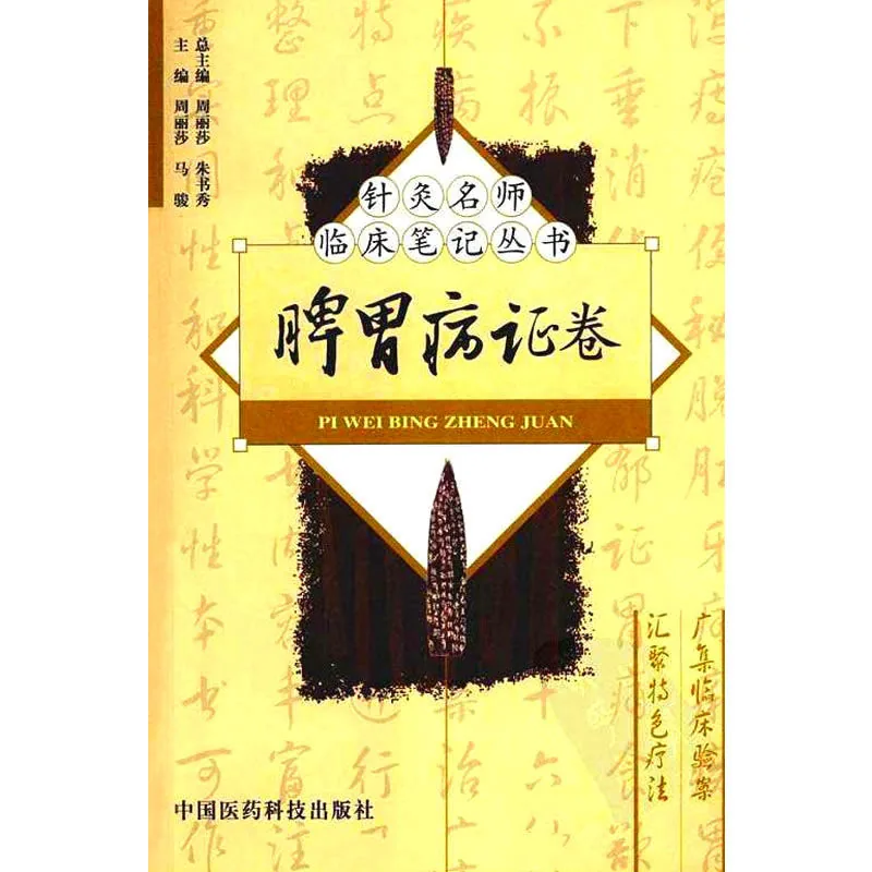 针灸名师临床笔记丛书 全8册 2008封面