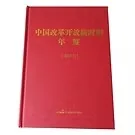 中国改革开放新时期年鉴(1978-2013)中国民主法制出版社2015封面