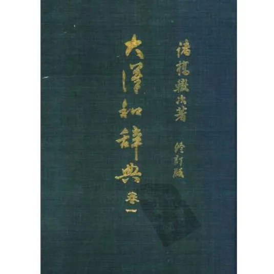 大汉和辞典(共13册)日本大修馆书店