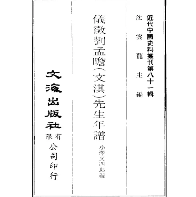 近代中国史料丛刊（初编+续编+三编）收齐总2109册各册均命名详尽封面