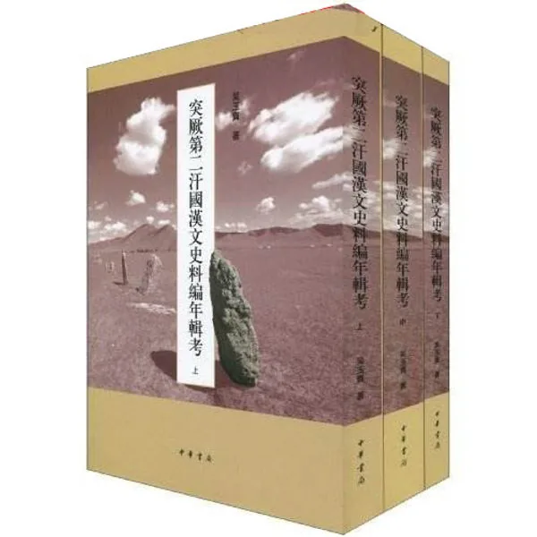 突厥第二汗国汉文史料编年辑考 上中下3册 北大民族史文库封面
