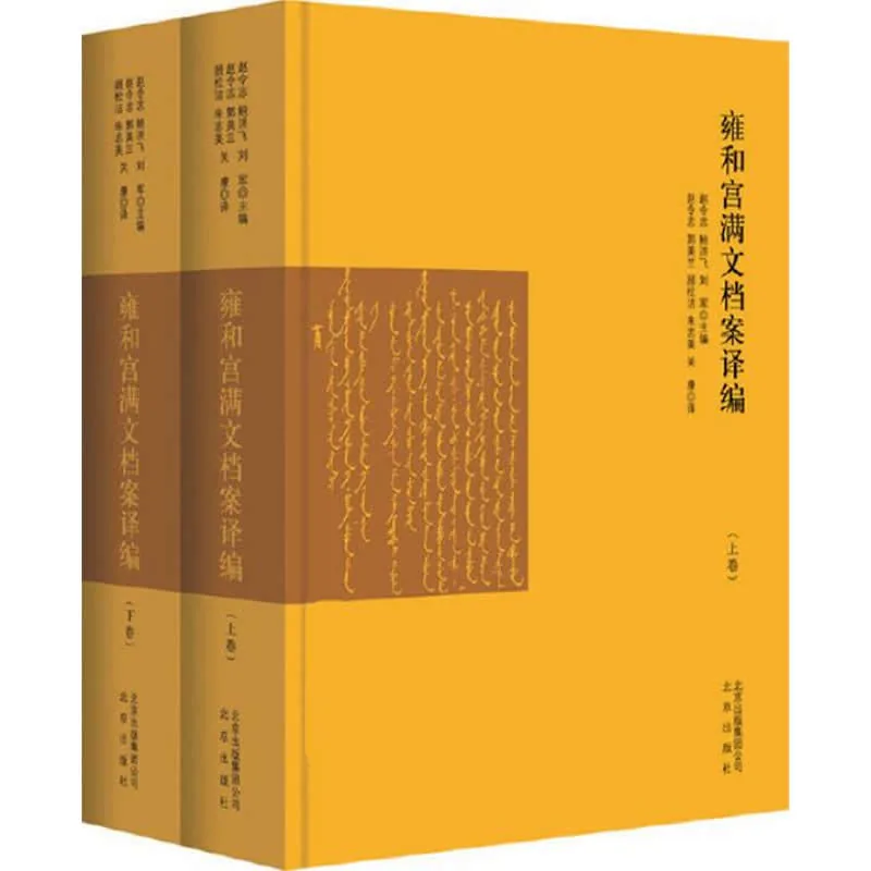 《雍和宫满文档案译编》全2巨册（上下） 2016高清PDF 北京出版社2016年出版封面