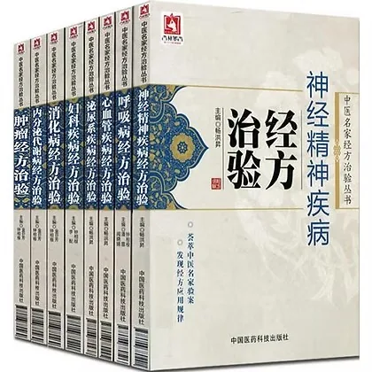 中医名医经验，经方，验方，秘方书籍【360册】封面