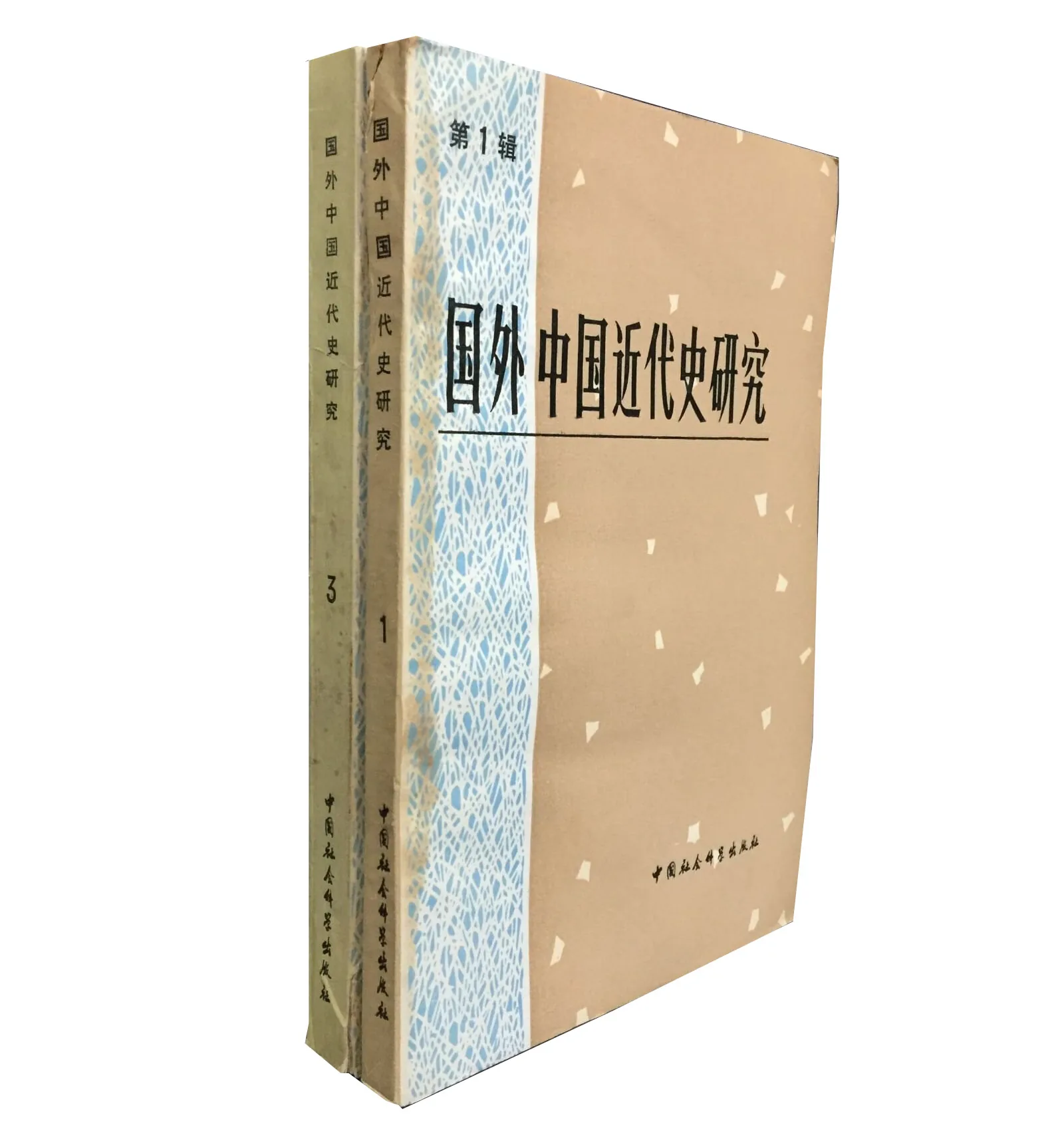 国外中国近代史研究系列丛书全28辑中国社会科学院近代史研究所《国外中国近代史研究》编辑部中国社会科学出版社封面