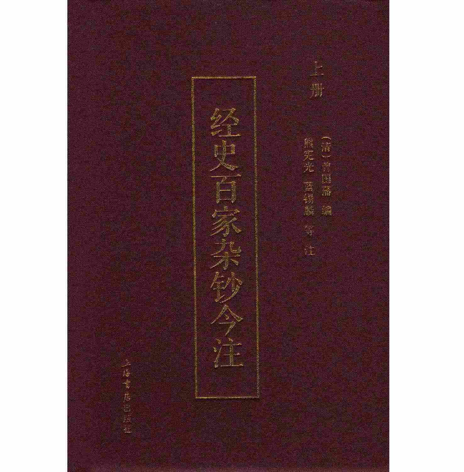经史百家杂钞今注 全3册 PDF高清电子版 上海书店2015封面