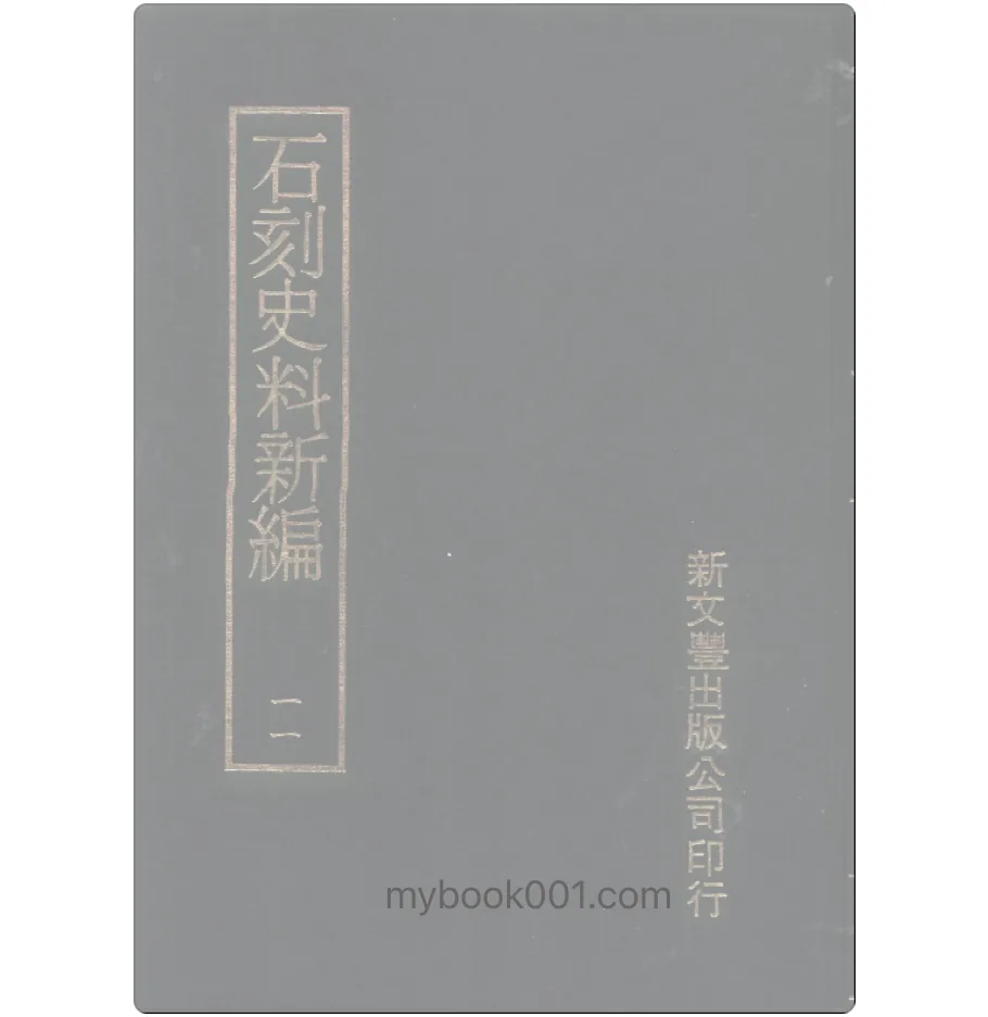 《石刻史料新编 第1辑》全30册 PDF文件 新文丰出版社封面