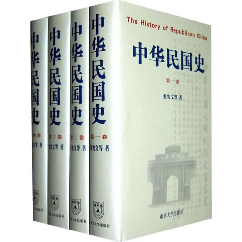 中华民国史 全4册 2005清晰 张宪文主编