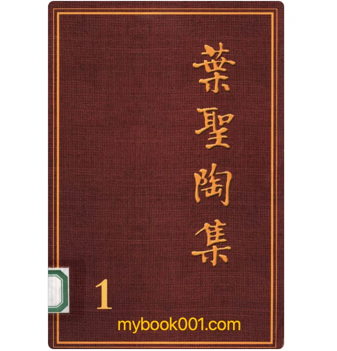 《叶圣陶集(第二版)》全26册 PDF文件  江苏教育出版社 2004封面