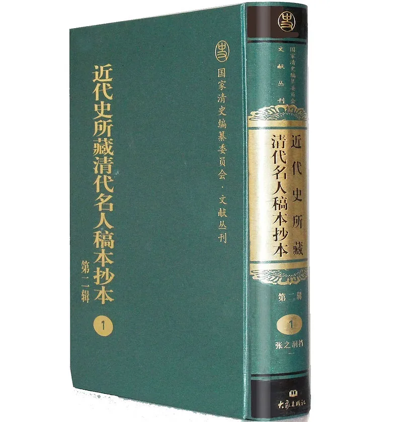 近代史所藏清代名人稿本抄本全三辑收齐457册 全为高清PDF格式封面