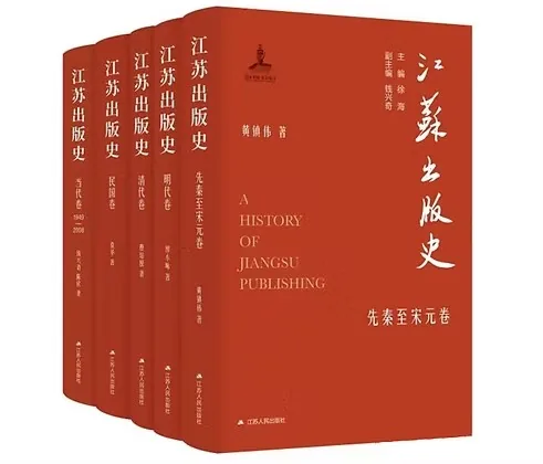 江苏出版史系列丛书全五册江苏人民出版社2023封面