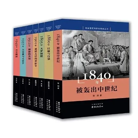 社会变迁与百年转折丛书（1840年——1949年）全7册封面