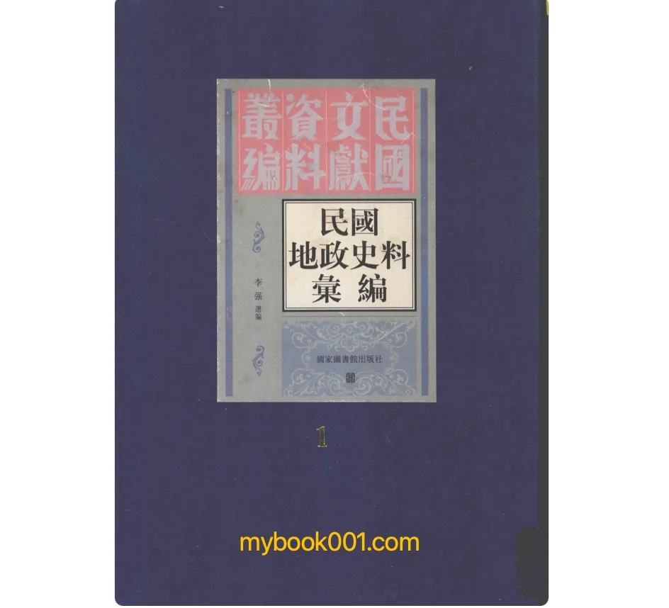 《民国地政史料汇编》全22册 PDF文件 国家图书馆出版社2011年出版封面