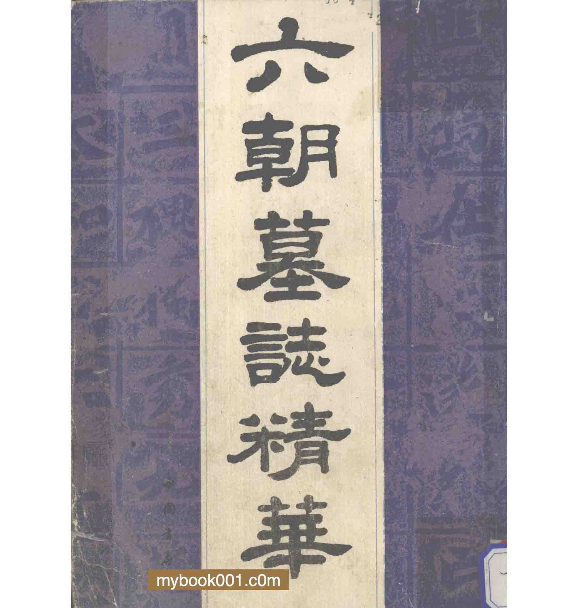 墓志汇辑 共48册 PDF文件封面