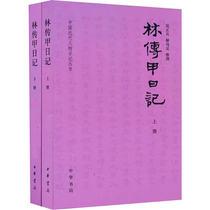 中国近代人物日记丛书 共33册 2013高清PDF电子版封面