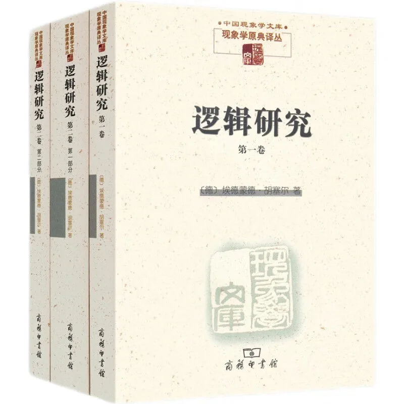 中国现象学文库（共36册）北京商务印书馆