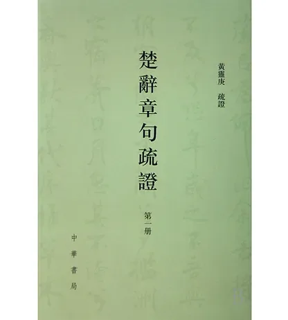 楚辞章句疏证(共5册)封面