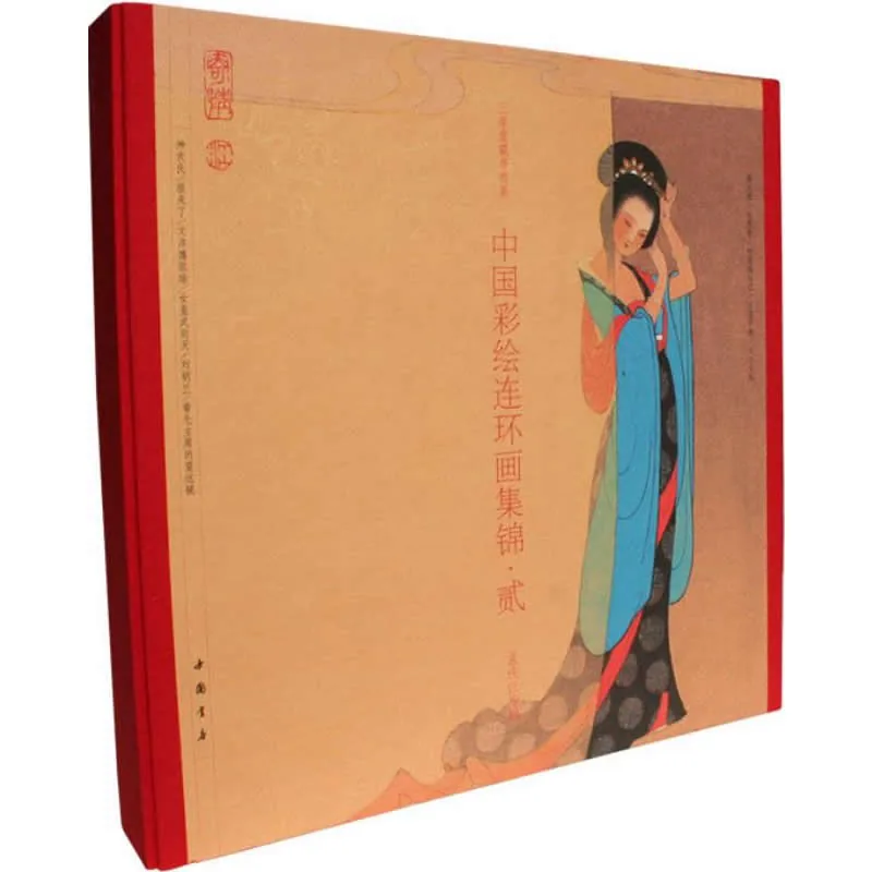 中国彩绘连环画集锦 全4辑5册 PDF彩图高清 中国书店2009封面