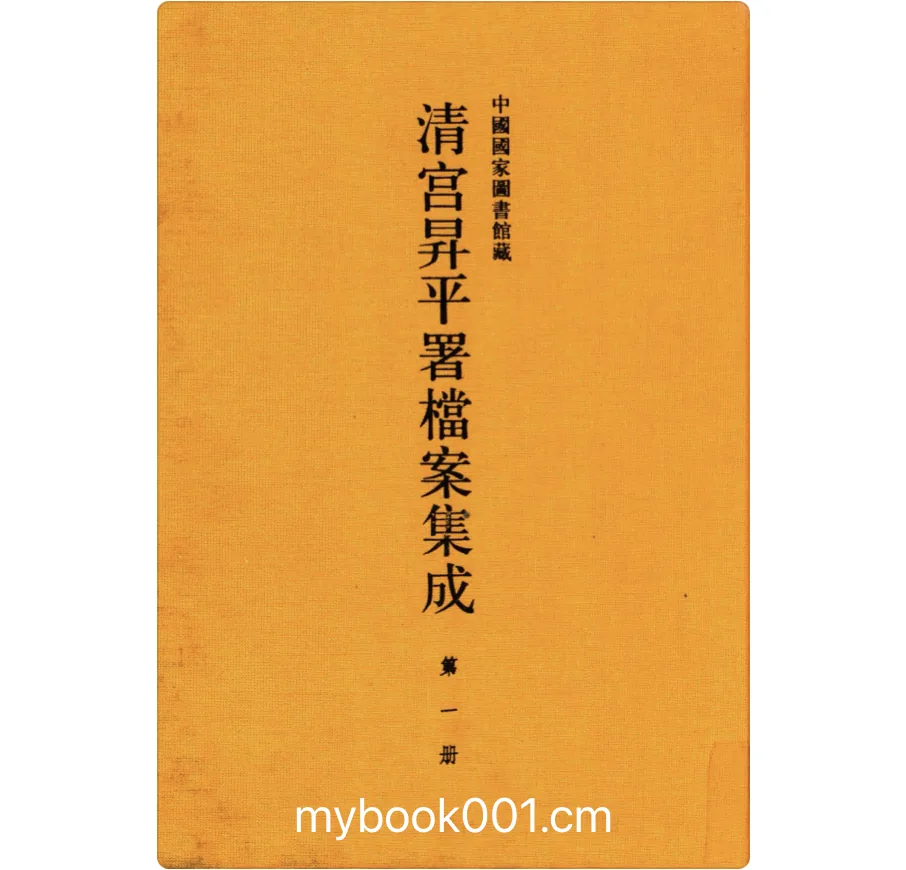 《中国国家图书馆藏清宫升平署档案集成》全108册 PDF文件 中华书局封面