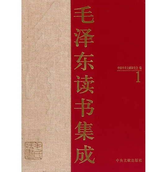 毛泽东读书集成 全259卷（现有58卷）PDF高清电子版 中央文献出版社2013年出版封面