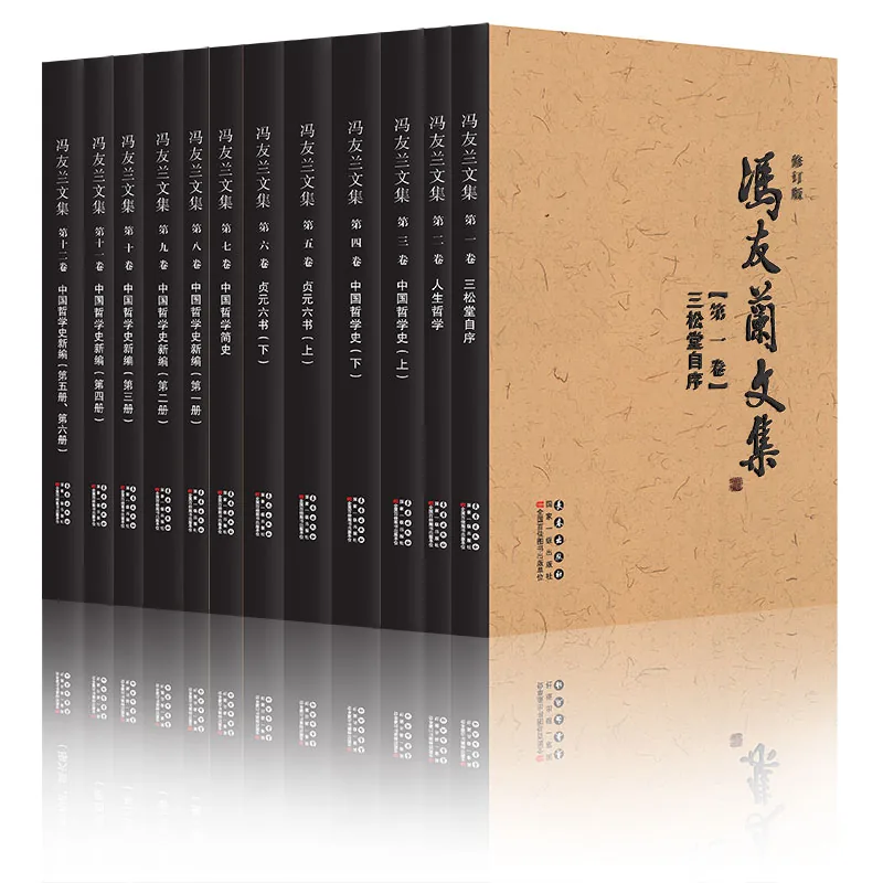 冯友兰文集（修订版（全12册）长春出版社封面