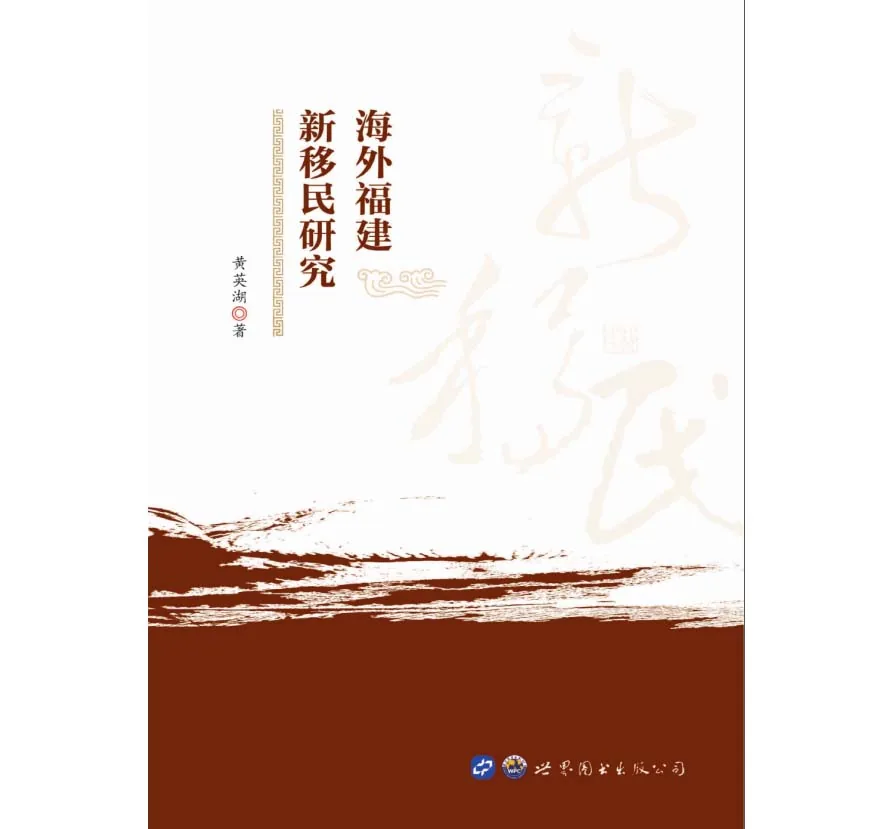 海外福建新移民研究世图广东有限公司2020封面