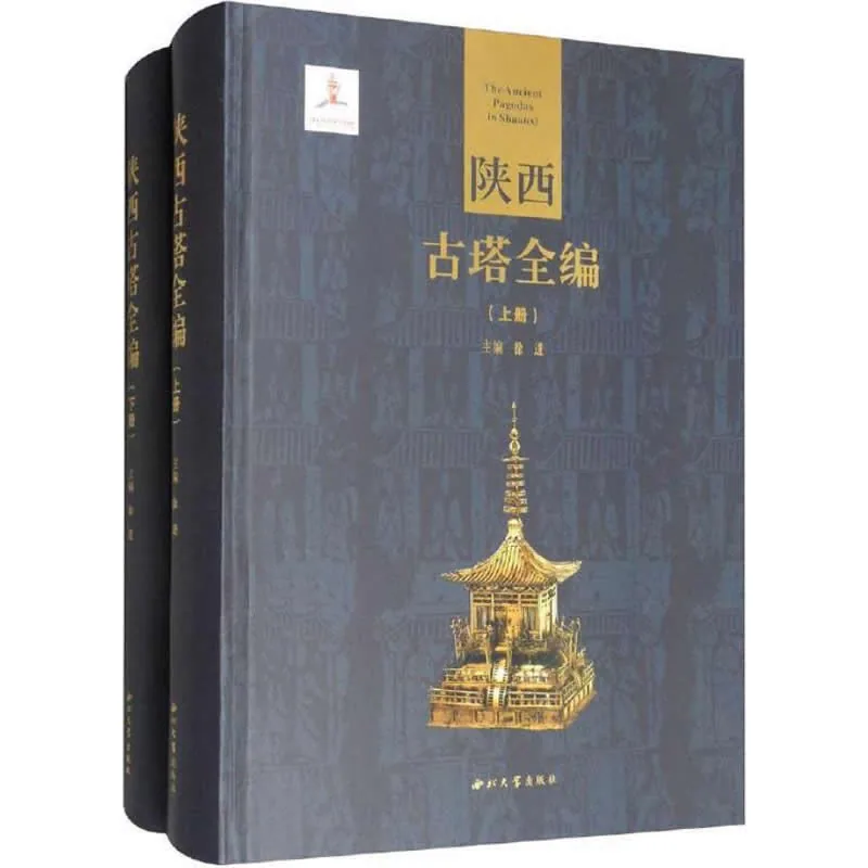 陕西古塔全编 全2册 2019彩图高清封面