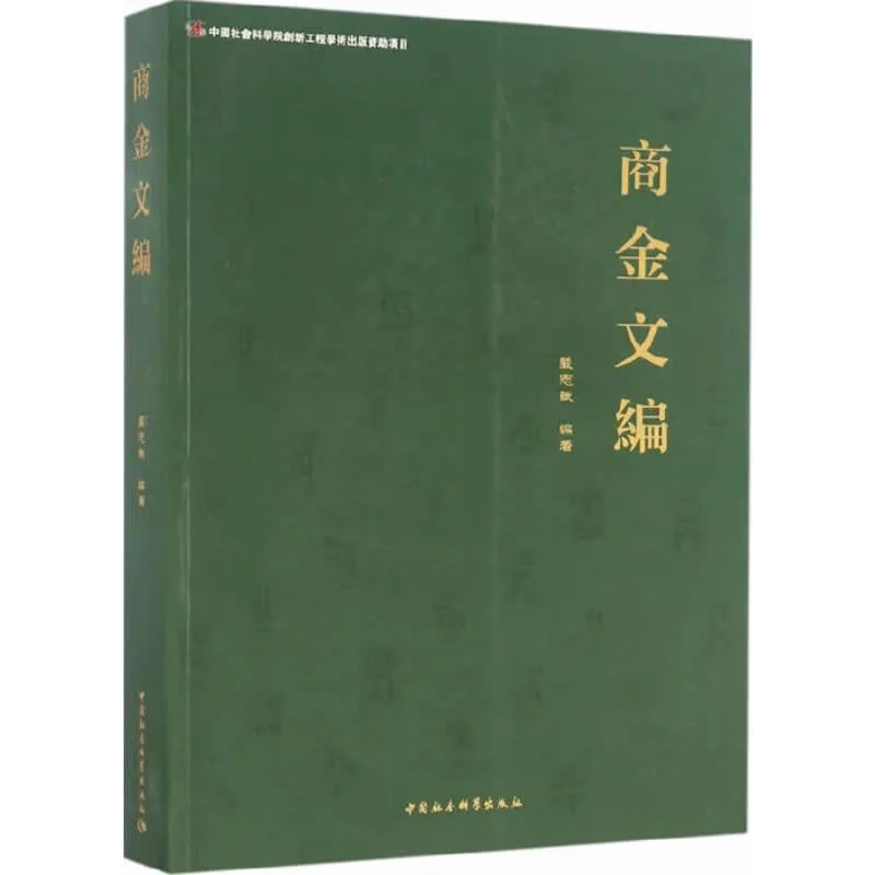 《商金文编》全1册 PDF文件 中国社会科学出版社2016封面