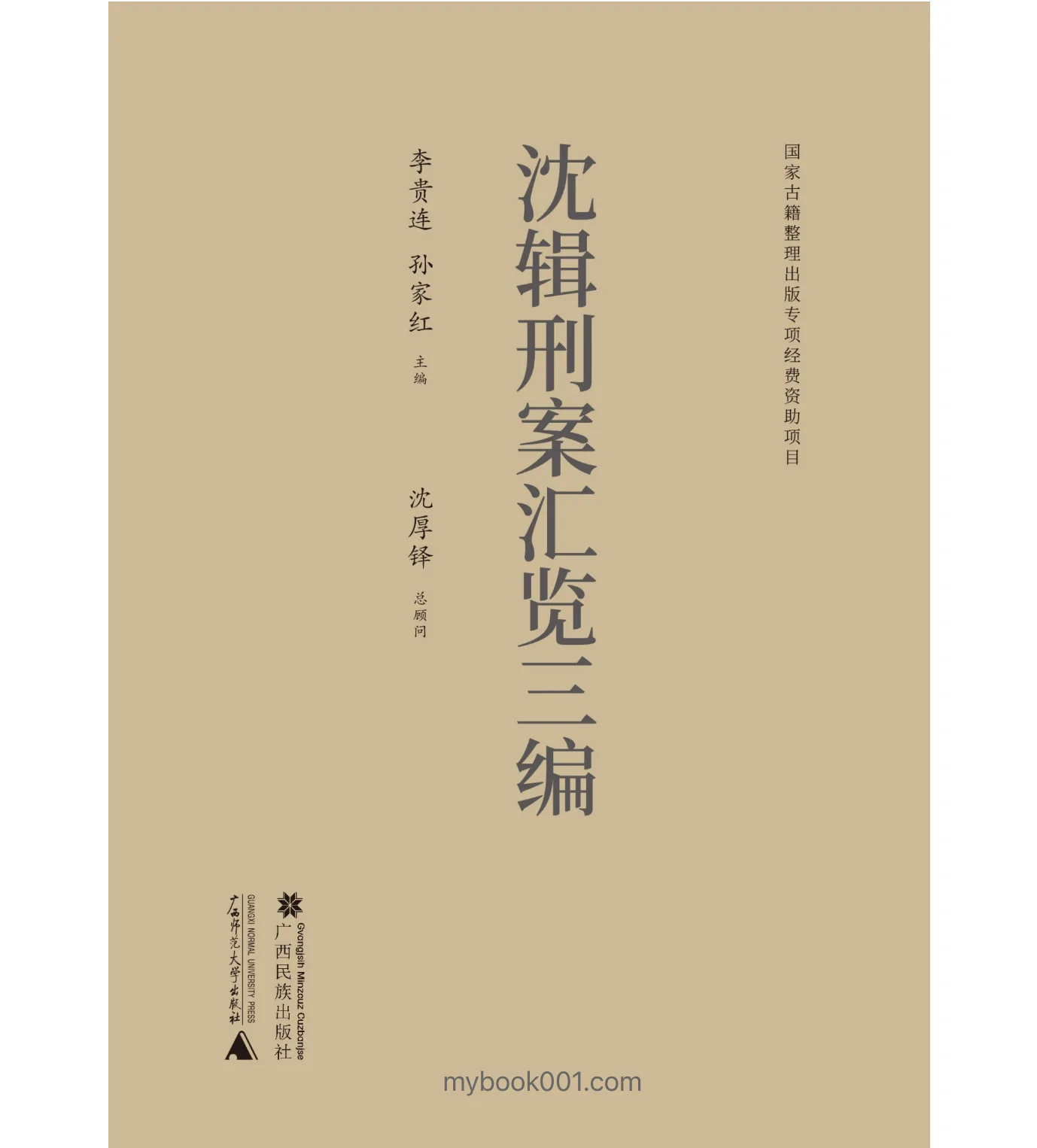 沈辑刑案汇览三编 全10册 (李贵连) PDF高清电子版 广西民族出版社2023封面
