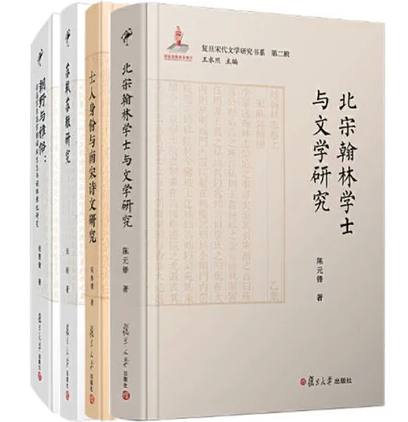 复旦宋代文学研究书系丛书全十册复旦大学出版社封面