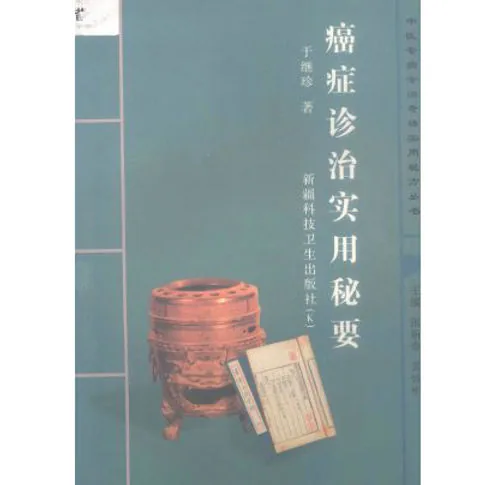 中医专病专治奇独实用秘方丛书(共15册)新疆科技出版社封面