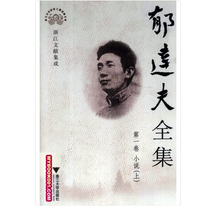 《郁达夫全集》全12册 PDF文件 浙江大学2007封面