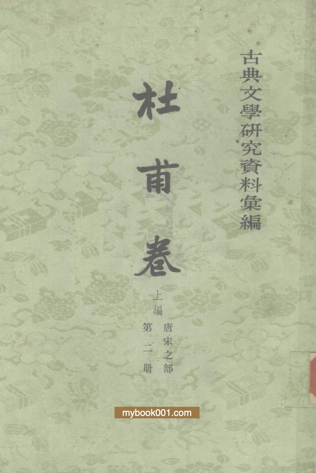 [重新整理] 古典文学研究资料汇编（共80册）PDF文件（中华书局1964起）封面