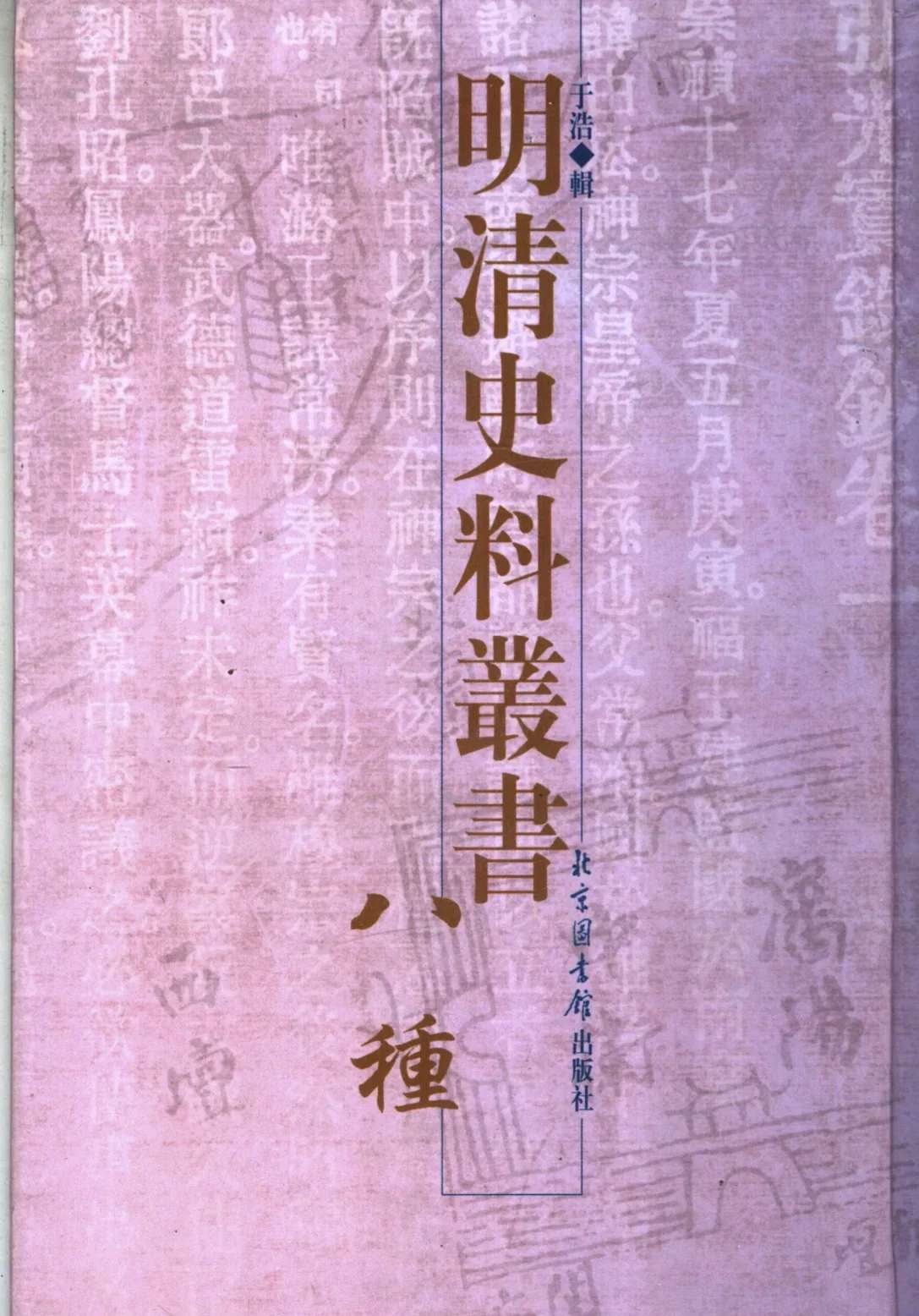 明清史料丛书八种（全8册）PDF高清电子版 北京图书馆出版社2005封面