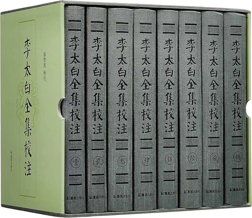 《李太白全集校注》全8册 PDF高清电子版 凤凰出版社2015封面