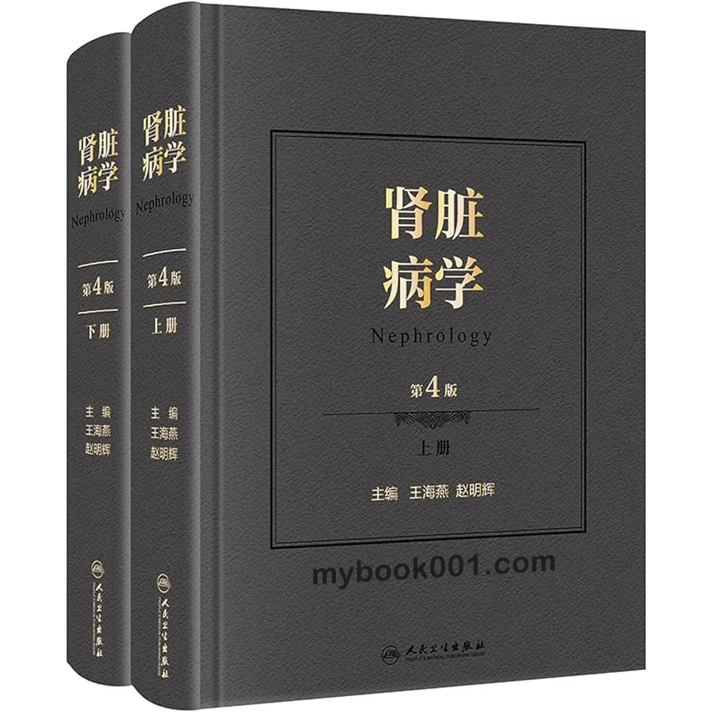 《肾脏病学 第4版》全2册 PDF高清 人民卫生出版社2020封面