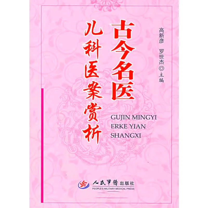 【中医】古今名医医案赏析 全10册 PDF文件 人民军医出版社2008封面