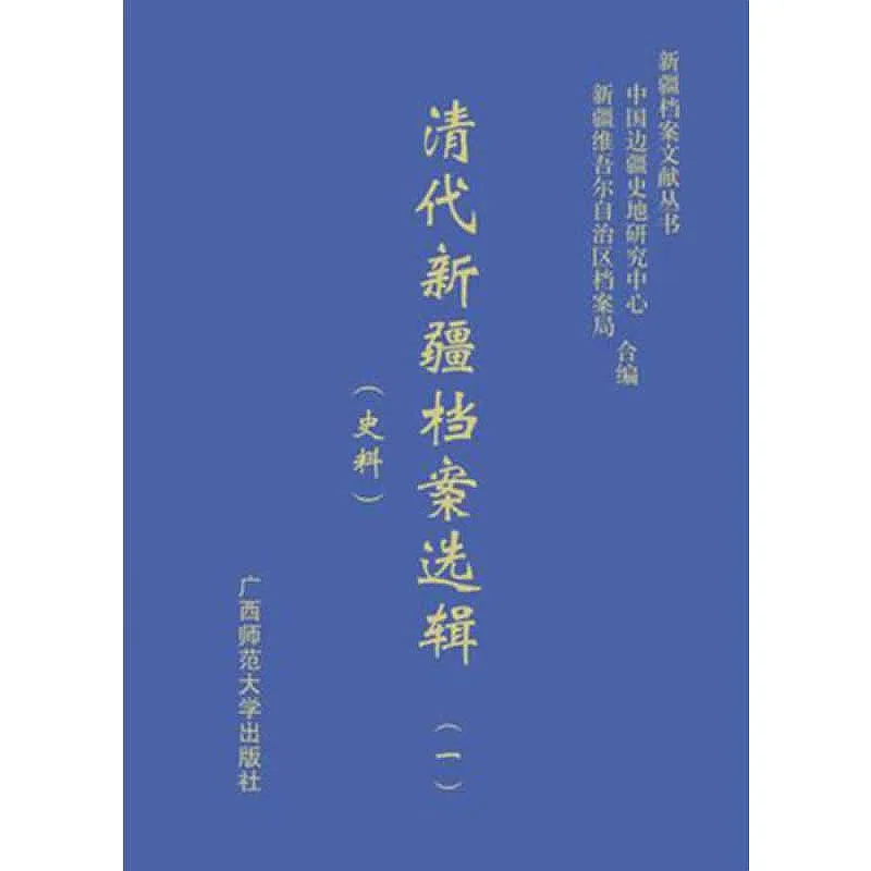 清代新疆档案选辑 共90册 PDF高清 广西师范大学出版社2012封面
