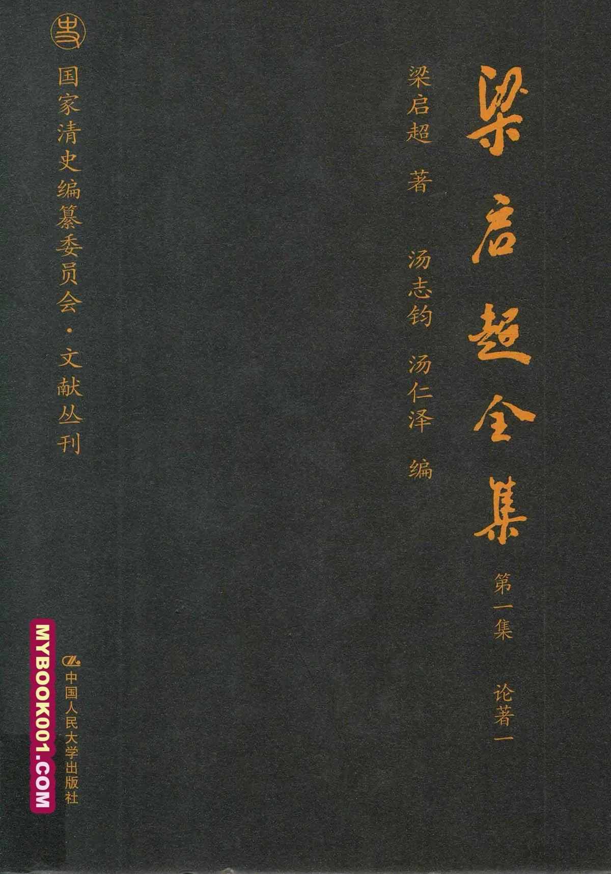 《梁启超全集》全20册 PDF文件 人民大学出版社2018封面