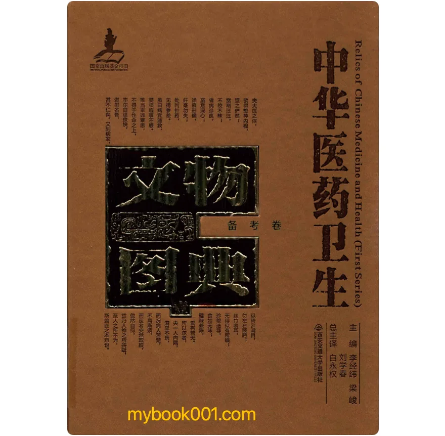 《中华医药卫生文物图典》全21册 PDF文件 西安交通大学出版社2016封面