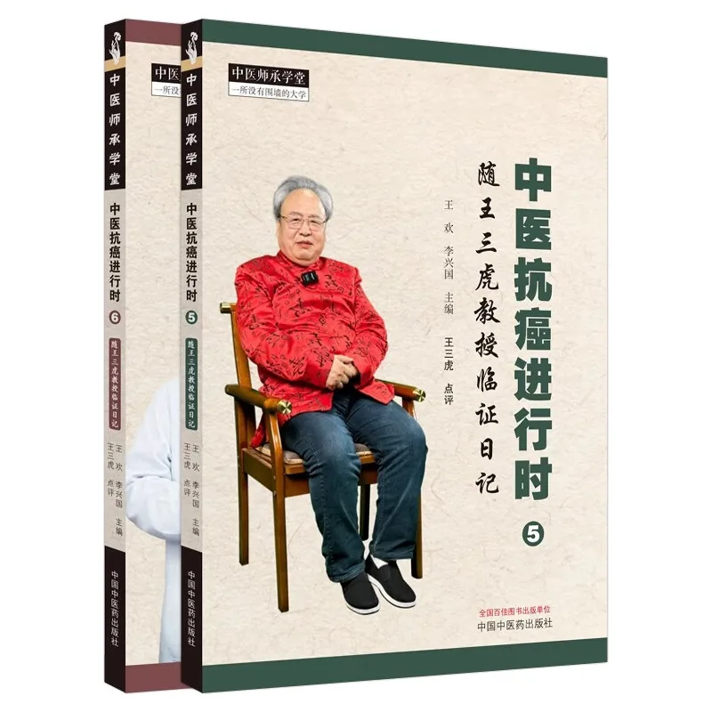 珍稀大家王三虎中医抗癌进行时随王三虎教授临证日记系列丛书共存5册2006-2024封面