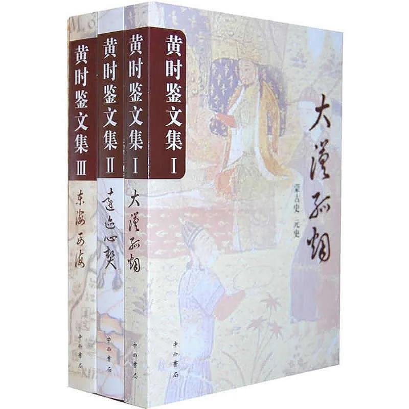黄时鉴文集 全3册 2011清晰