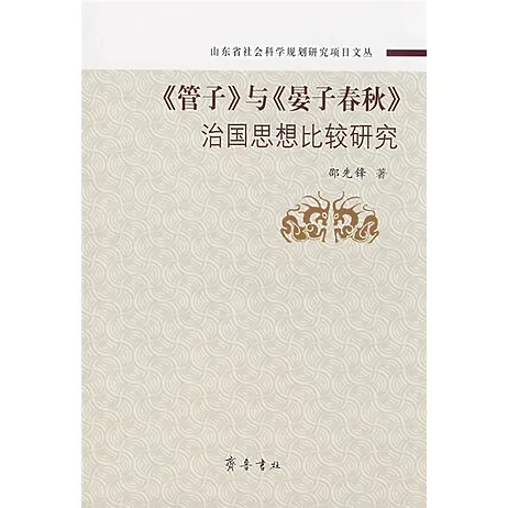 山东省社会科学规划研究项目文丛)共72册中国社会科学出版社封面