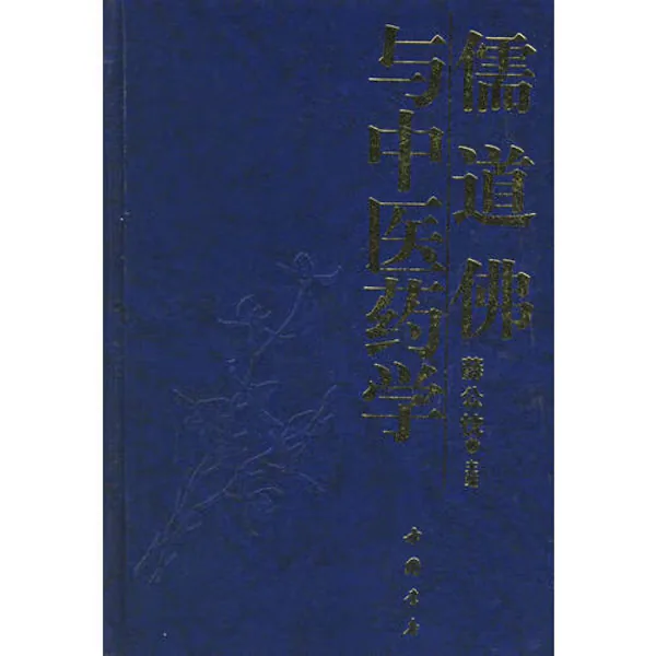 儒道佛与中医药学中国书店2002封面