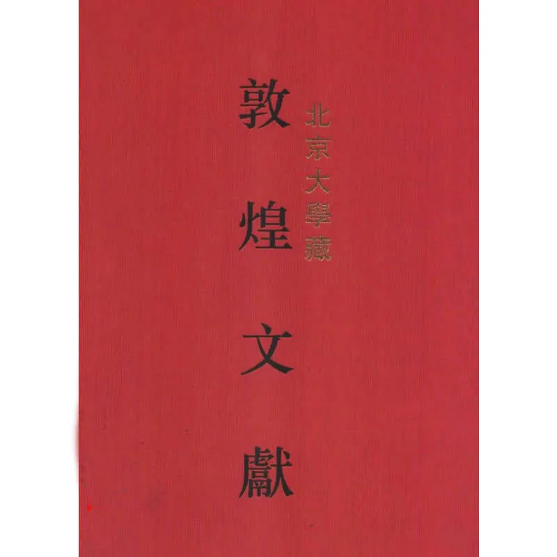 北京大学图书馆藏敦煌文献 全2册 PDF高清封面