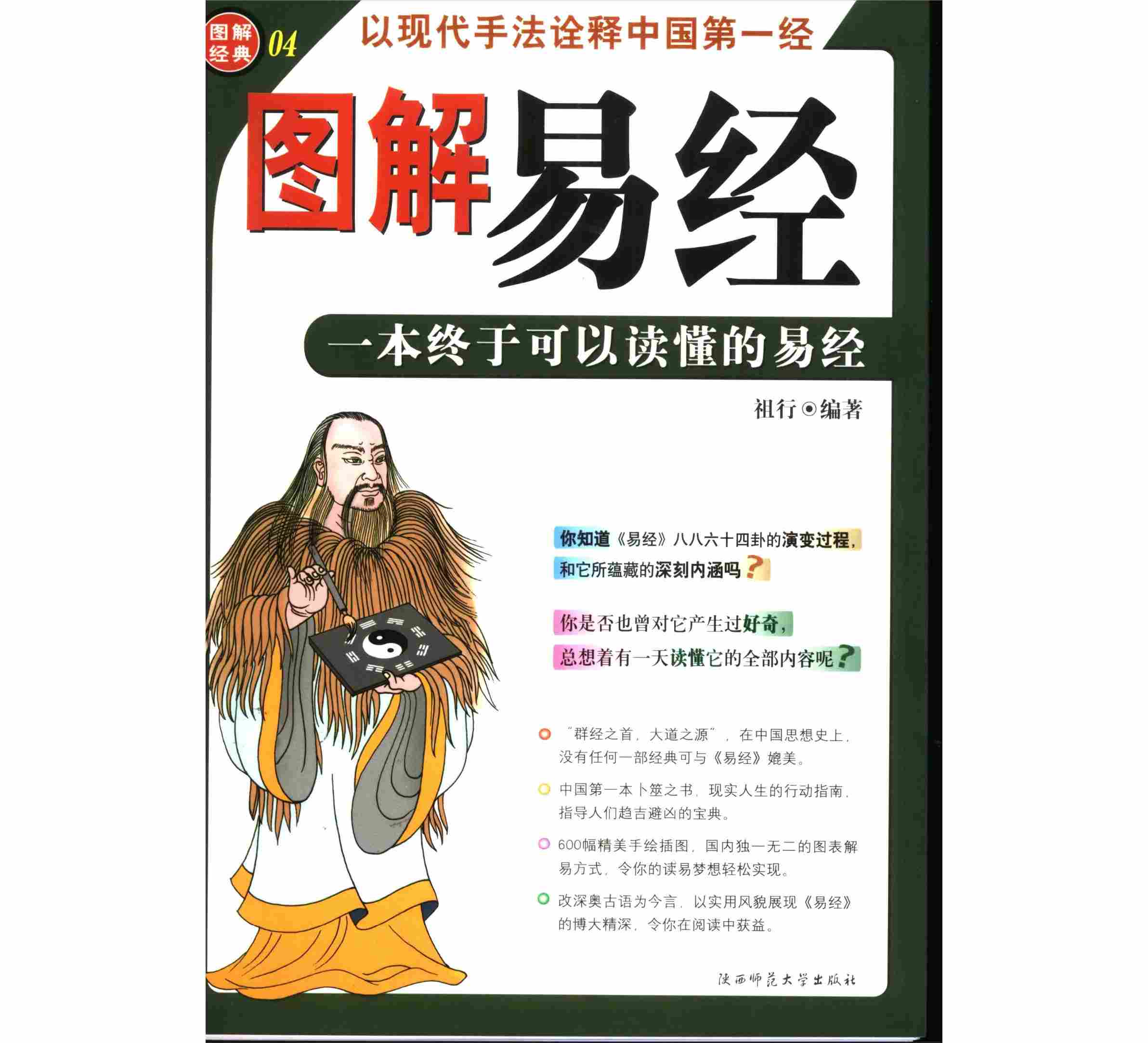 《图解易经：一本终于可以读懂的易经》全1册 PDF彩图高清 陕西师范大学出版社 2007封面