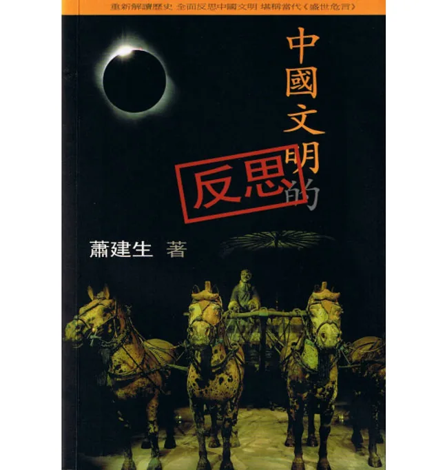 中國文明的反思 中国文明的反思 未删减版 Chinese History Revisited (萧建生（肖建生）封面